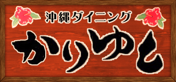 沖縄ダイニングかりゆし